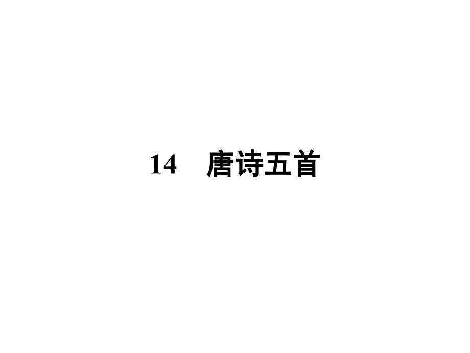 2017春粤教版高中语文必修三课件14唐诗五首共32张PPT_第1页