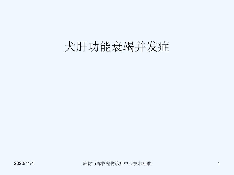 犬肝功能衰竭并发症腹水肝性脑病等资料_第1页