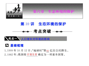 人教版教学教案云南省弥勒县庆来中学生物必修3第39讲生态环境的保护课件