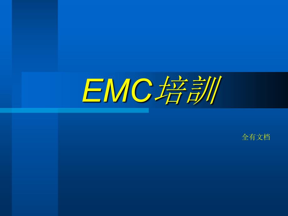EMC电磁兼容培训课件_第1页