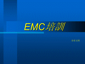 EMC电磁兼容培训课件