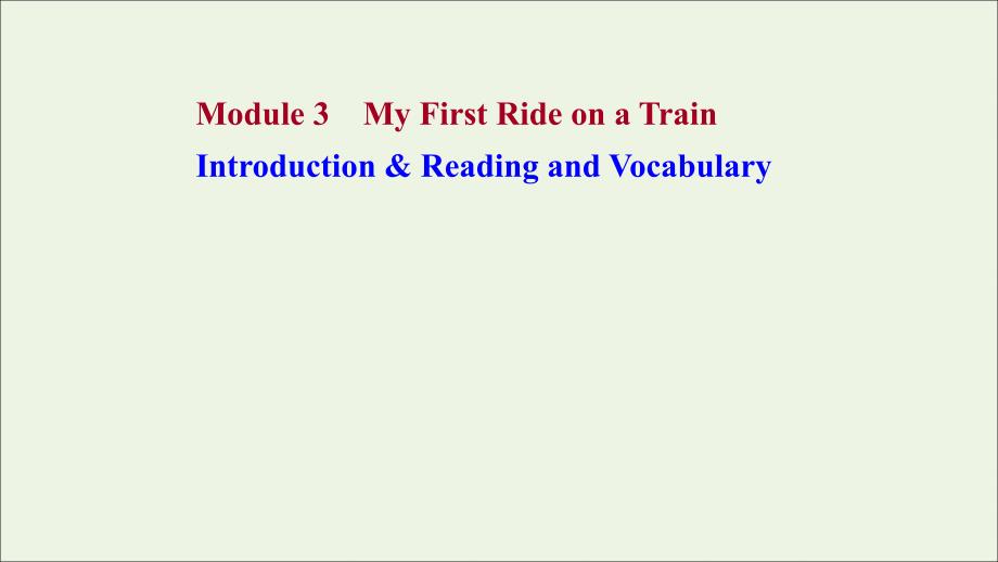 2022年高中英语Module3MyFirstRideonaTrain_1Introduction&ampamp;ReadingandVocabulary课件外研版必修1_第1页