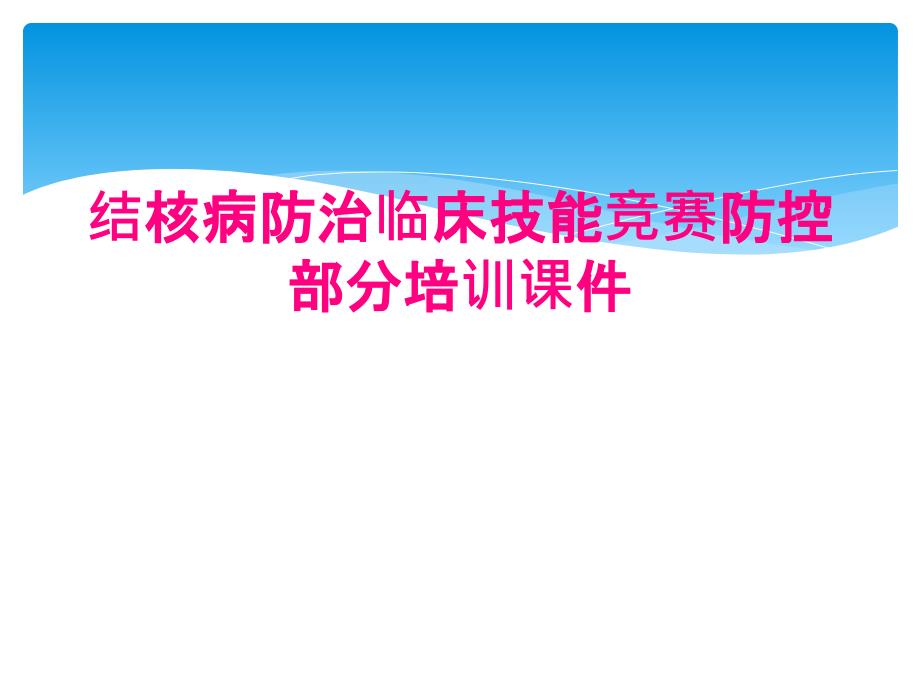 结核病防治临床技能竞赛防控部分培训课件_第1页