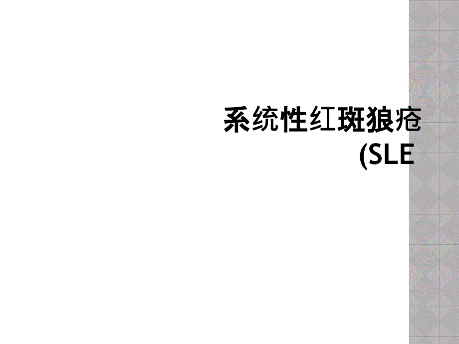 系统性红斑狼疮(SLE_第1页