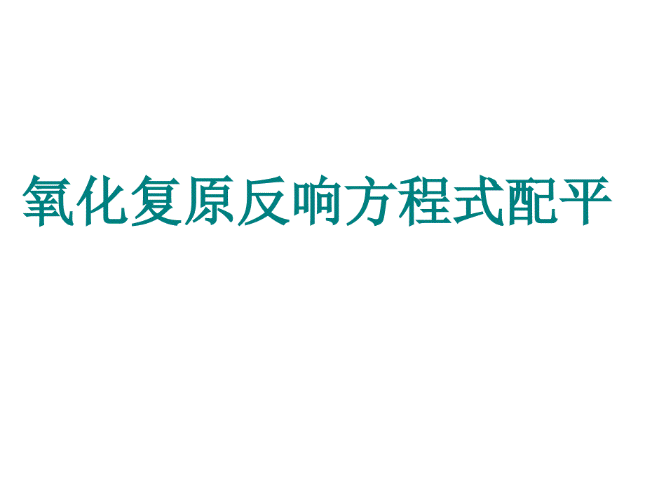 2017届高三第一轮复习氧化还原反应方程式的配平_第1页