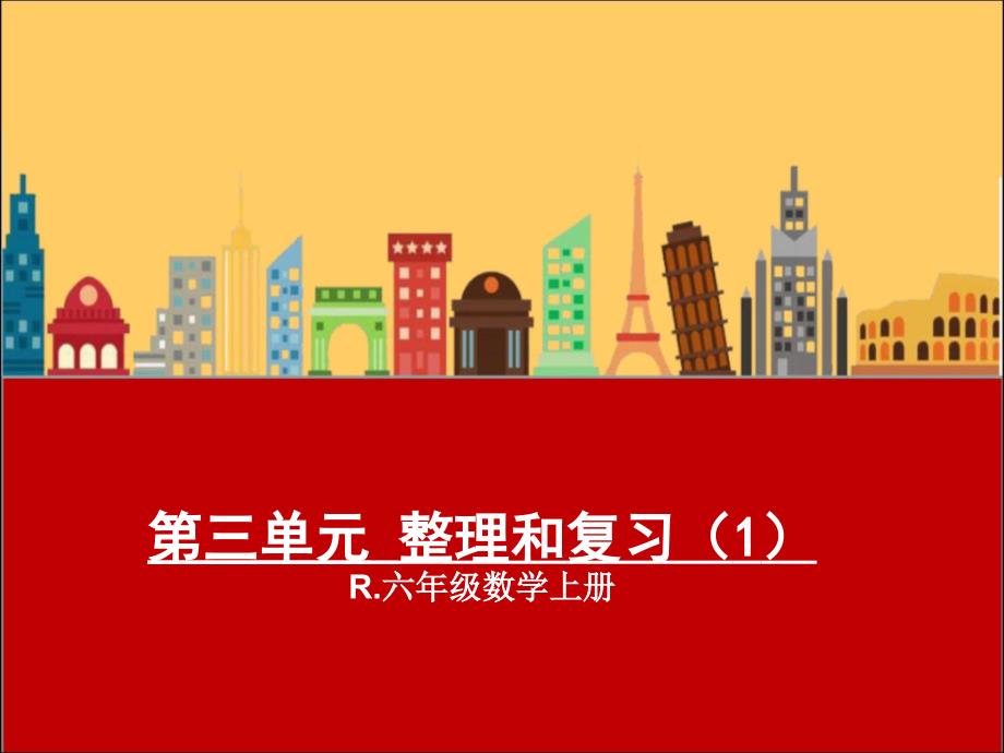 人教版六年级数学上册第三单元《整理和复习一》课件_第1页