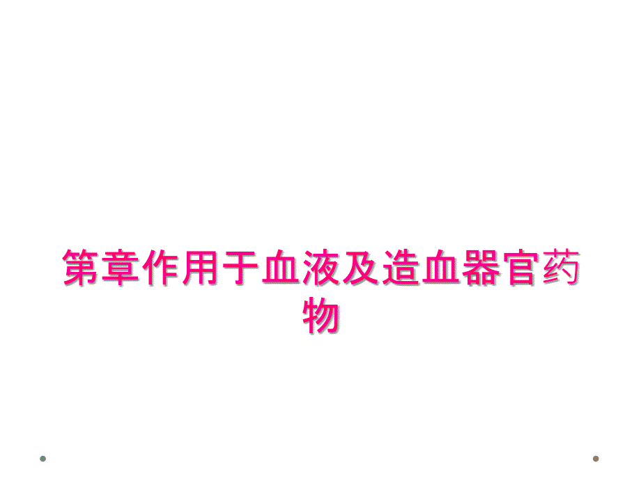 第章作用于血液及造血器官药物_第1页