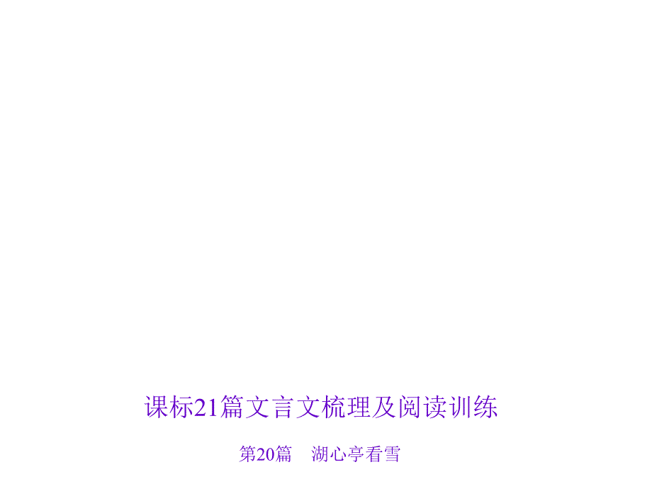 2016届聚焦中考语文专题复习课件山西省第2部分古诗文阅读第20篇湖心亭看雪全解_第1页