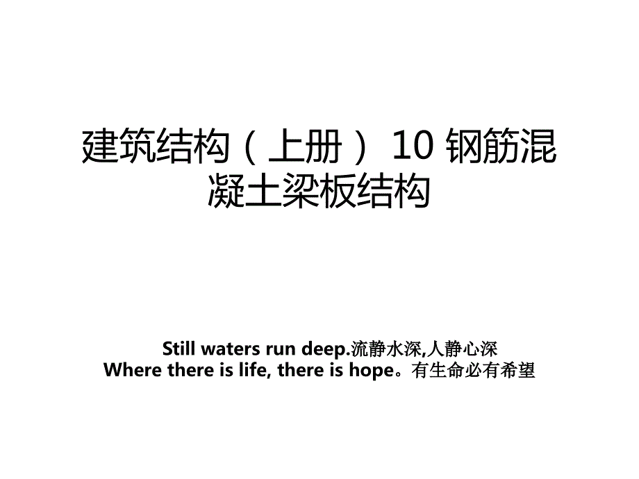 建筑结构上册10钢筋混凝土梁板结构电子教案_第1页