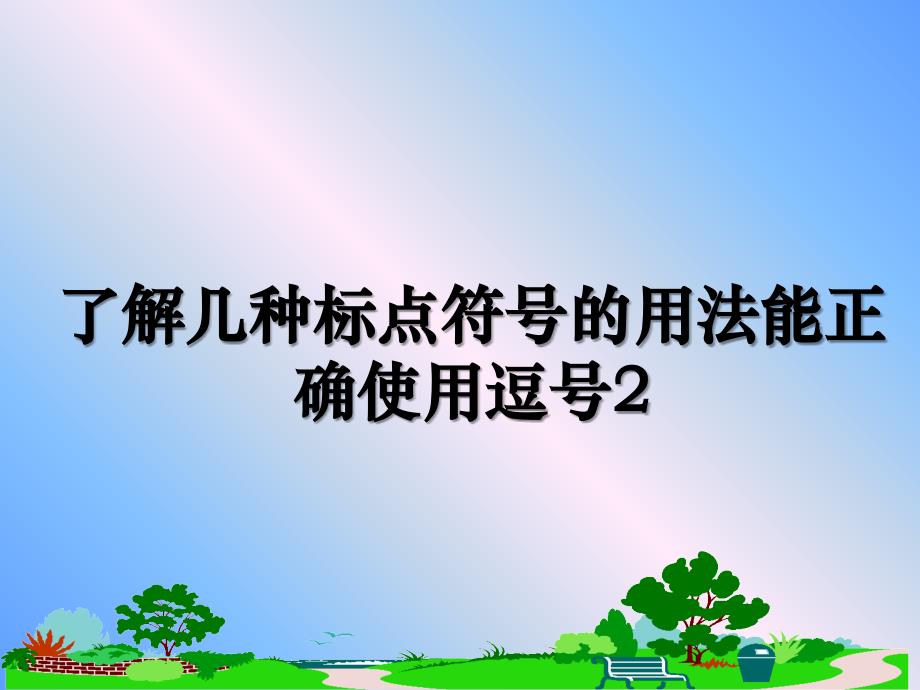 了解几种标点符号的用法能正确使用逗号2_第1页