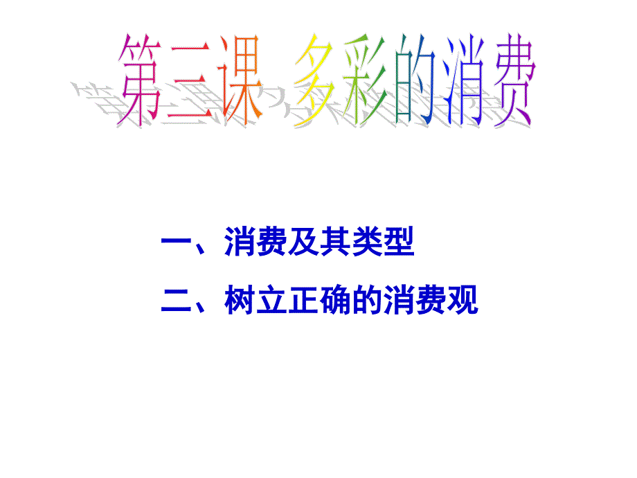 2017届高三政治第一轮复习课件第三课多彩的消费_第1页