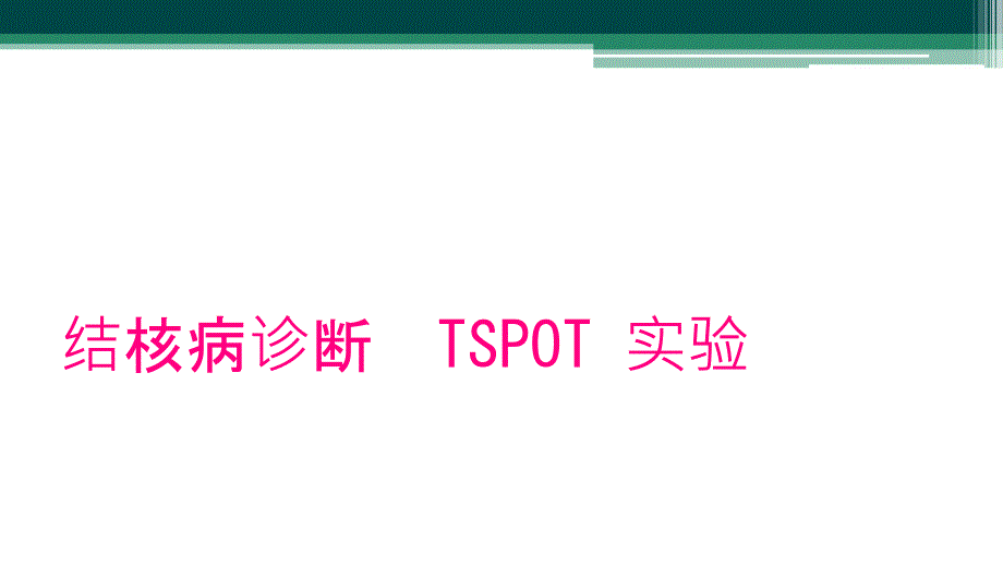 结核病诊断TSPOT 实验_第1页