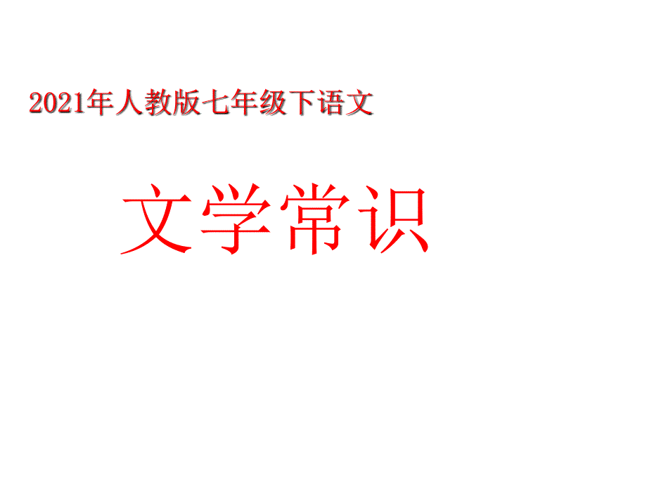 2017版人教版七年级语文下册文学常识与名著阅读_第1页