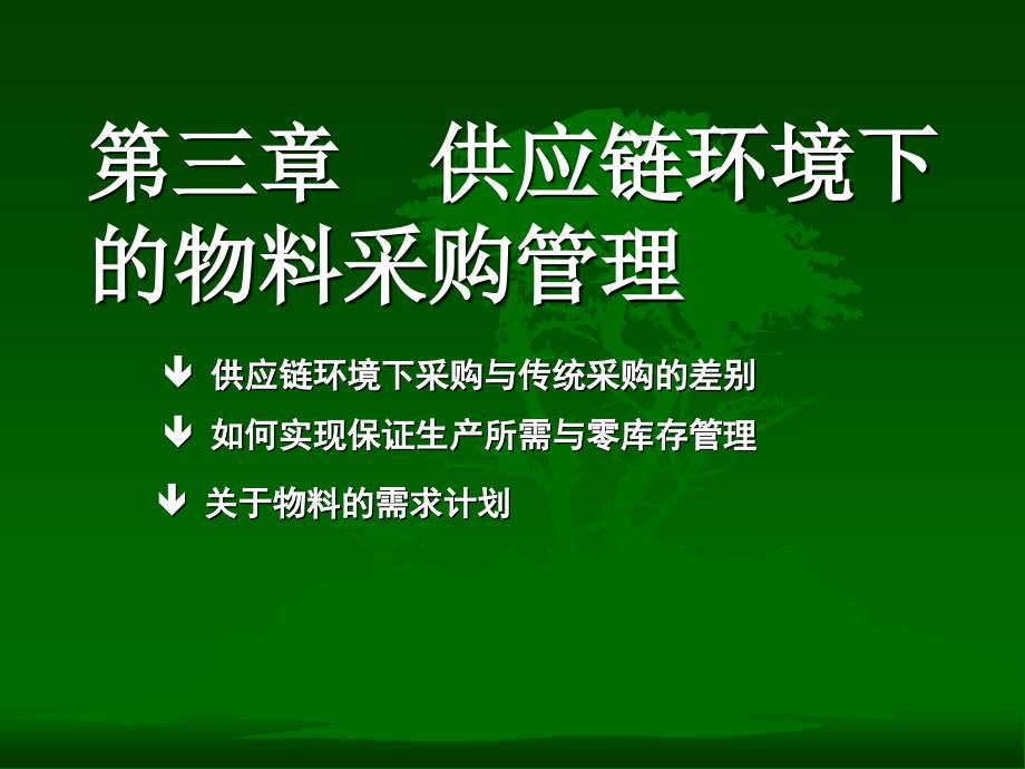 第3章 供应链管理下的物资采购_第1页