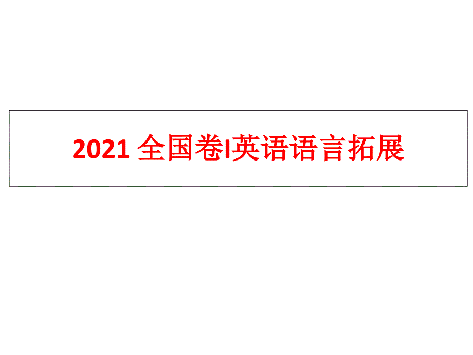 2017全国卷I卷英语阅读完型词汇整理_第1页