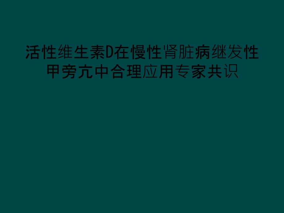 活性维生素D在慢性肾脏病继发性甲旁亢中合理应用专家共识_第1页