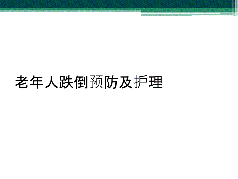 老年人跌倒预防及护理_第1页