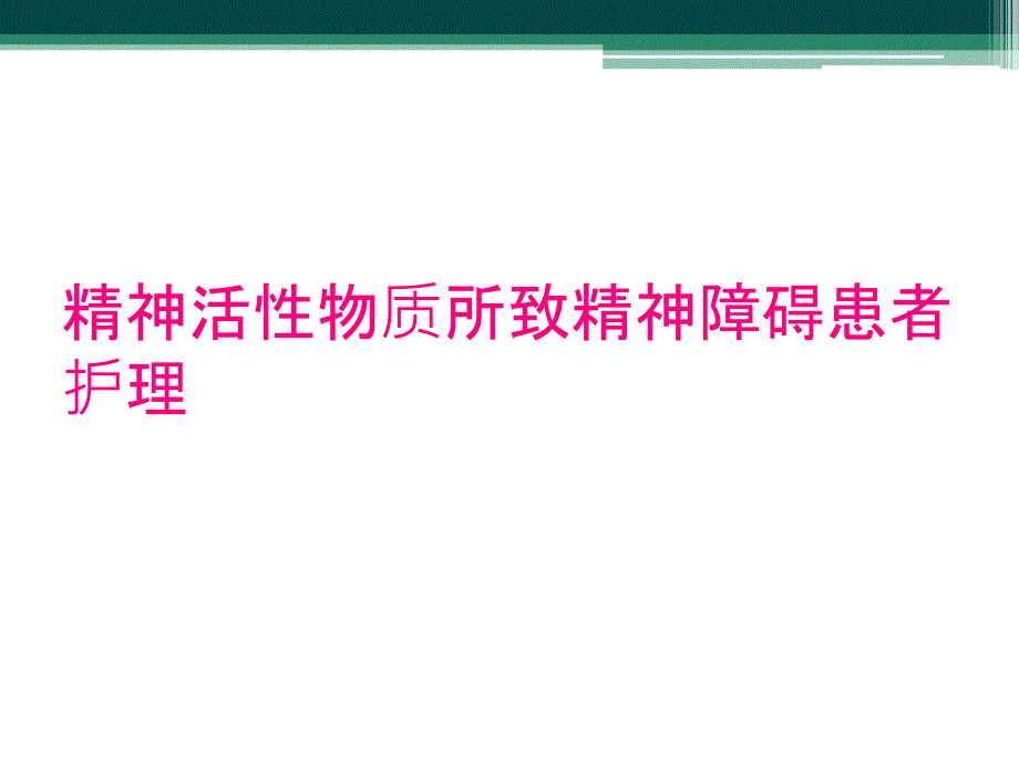 精神活性物质所致精神障碍患者护理_第1页