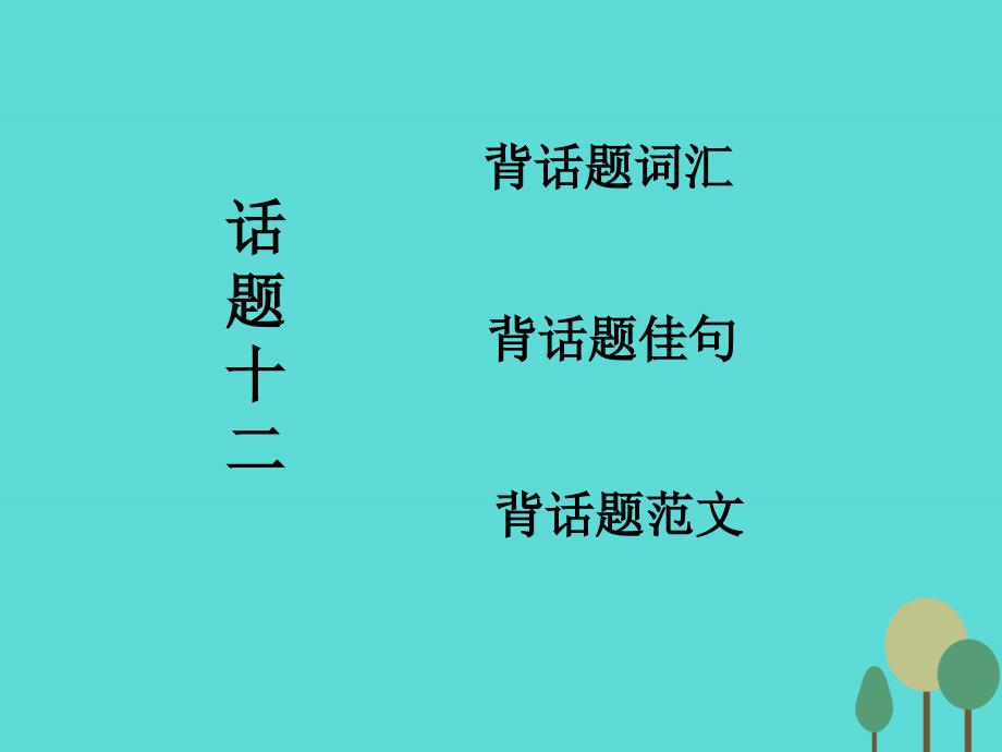 2017届高考英语一轮复习话题晨背话题十二文学与艺术课件详解_第1页