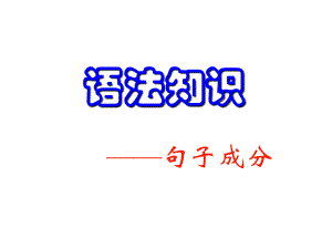 现代汉语语法句子成分ppt课件