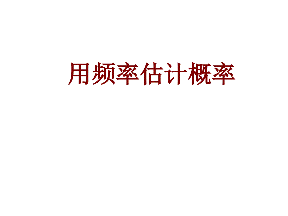 2016春鲁教版数学九下63用频率估计概率_第1页