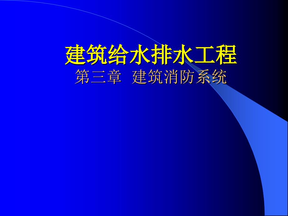 《建筑给水排水工程工》建筑消防系统_第1页