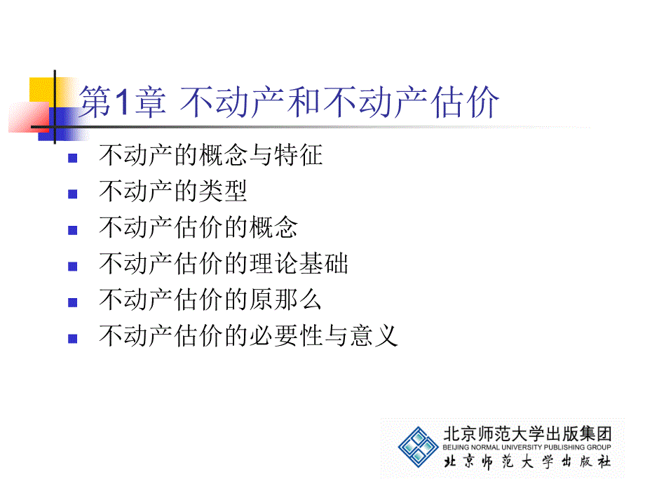 《不动产估价》：不动产和不动产估价_第1页