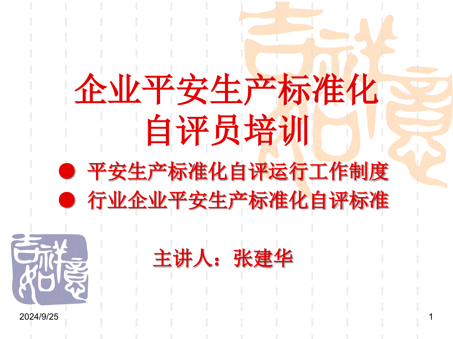 《安全生产标准化自评运行工作制度》、《行业企业安全生产标准化自评标准》精要_第1页