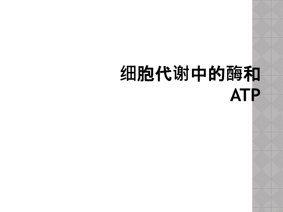 细胞代谢中的酶和ATP_第1页