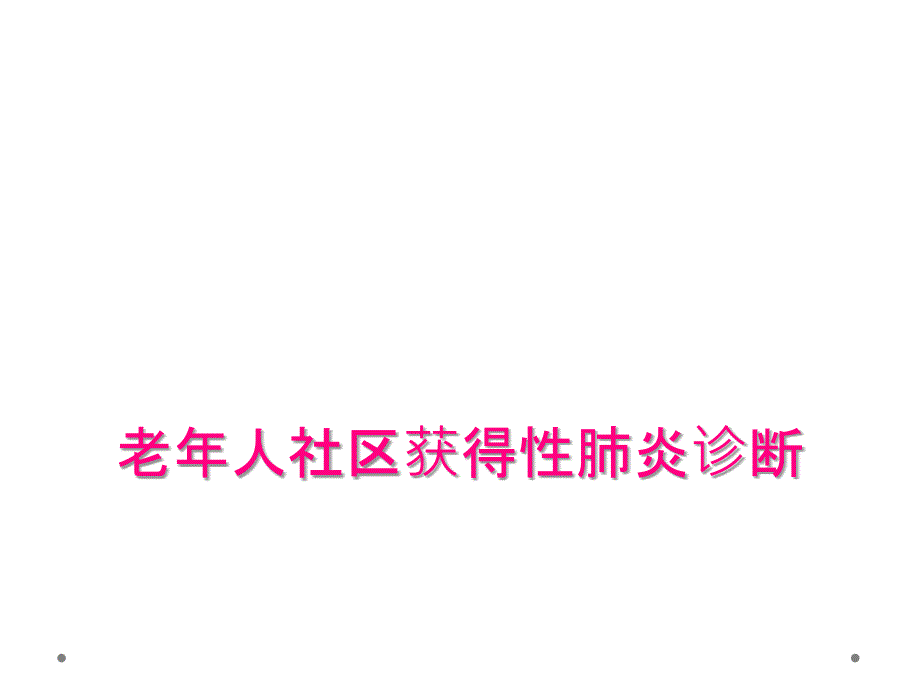 老年人社区获得性肺炎诊断_第1页