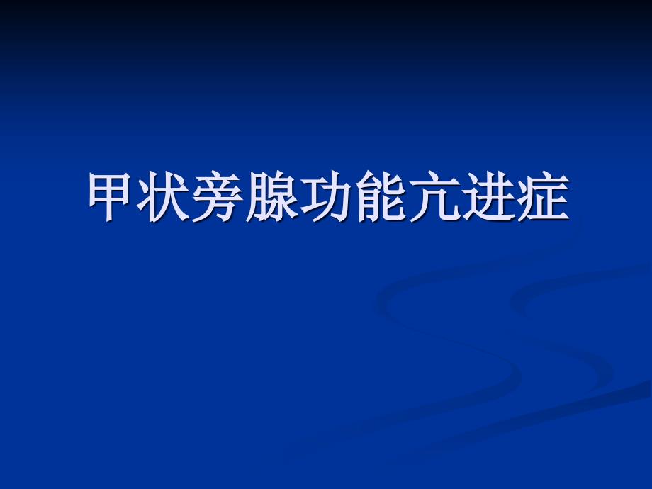 甲状旁腺功能亢进症七年制PPT_第1页