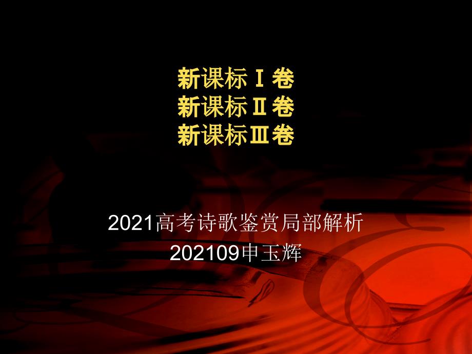 2016高考新课标123卷诗歌解析资料_第1页