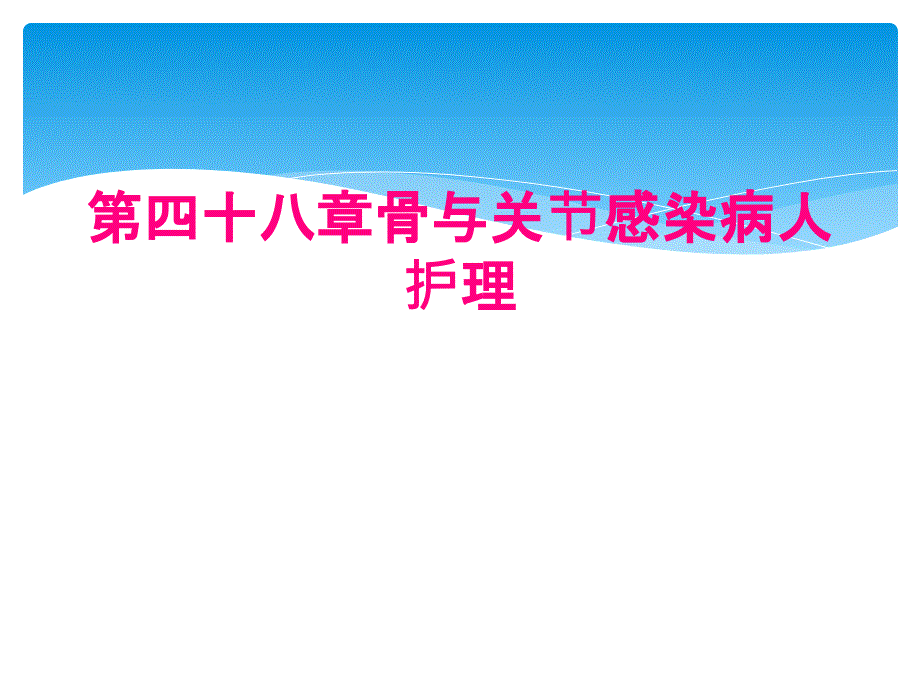 第四十八章骨与关节感染病人护理_第1页