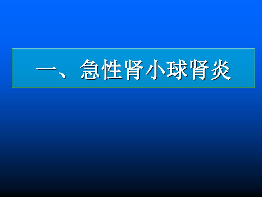 泌尿系统常见疾病肾炎尿感艾滋_第1页