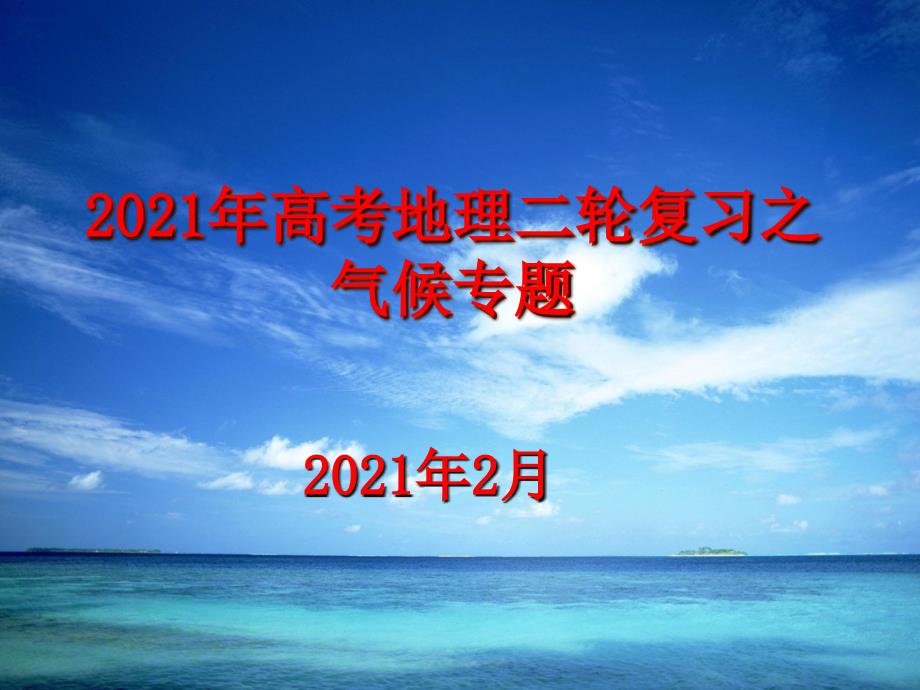 2016年高考地理二轮复习之气候专题_第1页