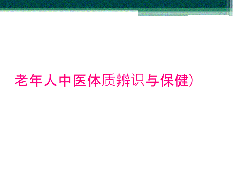 老年人中医体质辨识与保健)_第1页