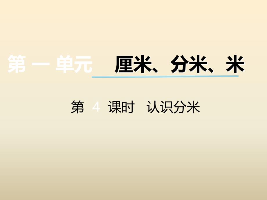 2017春冀教版数学二下第一单元厘米分米米第4课时认识分米ppt课件_第1页