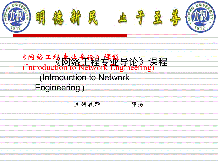 网络工程专业导论课程IntroductiontoNetwork_第1页