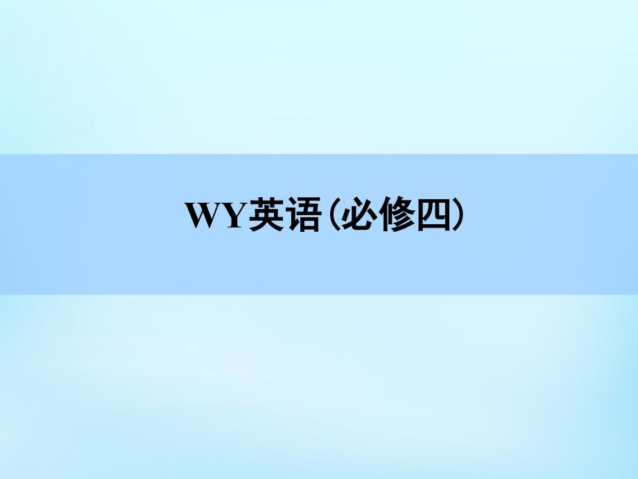 2016高考英语一轮复习Module3BodyLanguageandNonverbalCommunication课件外研版必修4_第1页