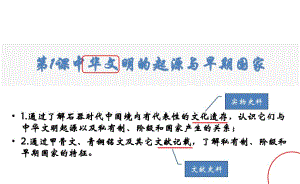 人教统编版高中历史必修中外历史纲要上第1课中华文明的起源与早期国家课件