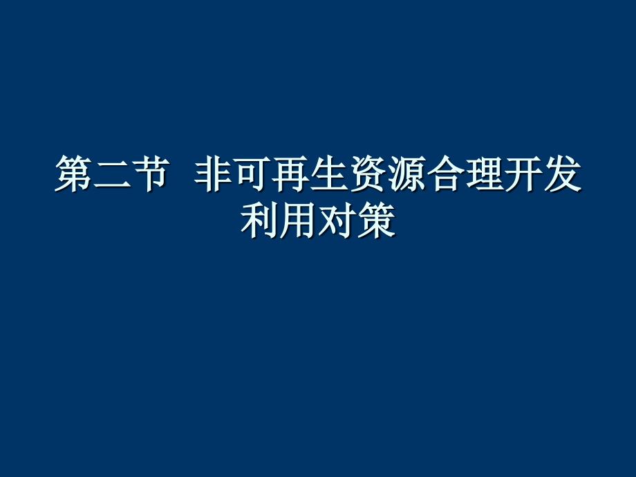 人教新课标版选修6 3.2 非可再生资源合理开发利用对策PPT课件_第1页