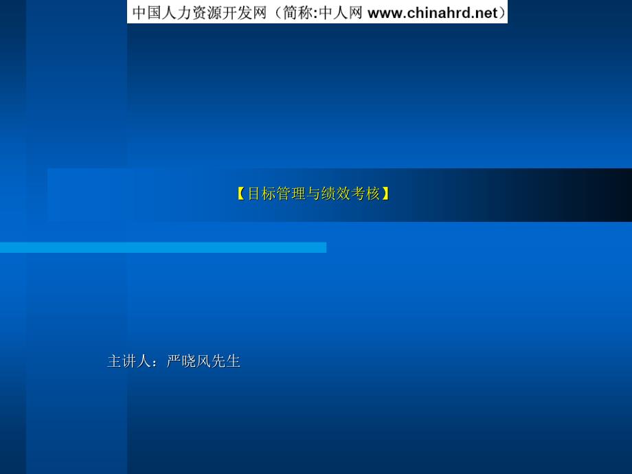 《目标管理与绩效考核》培训材料[打造高绩效管理目标与团队]_第1页