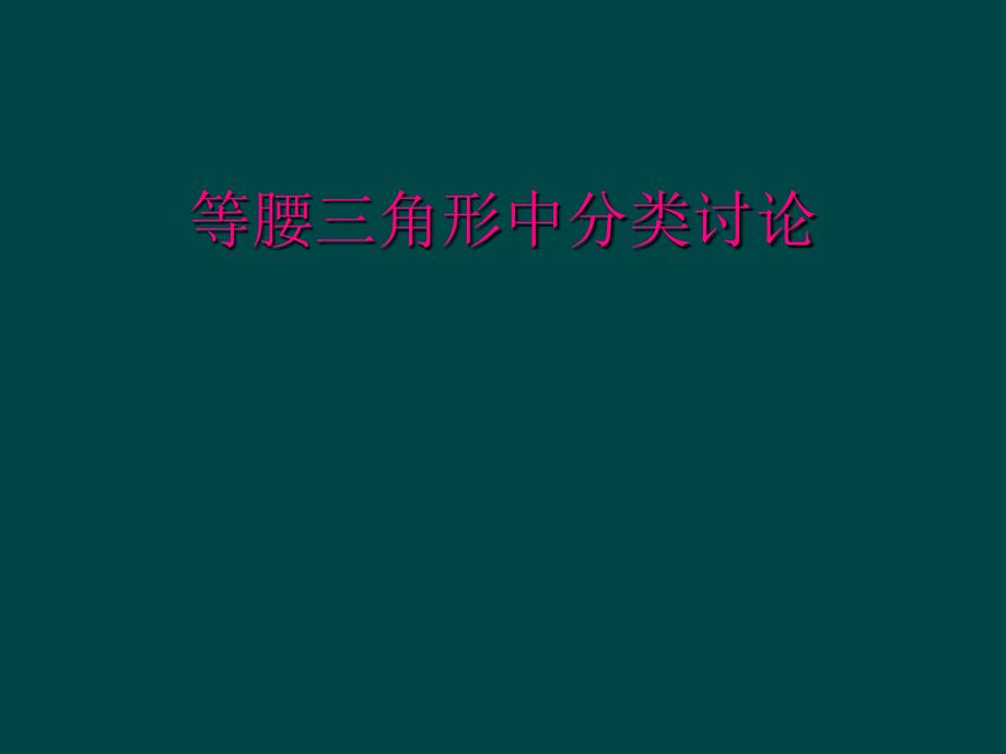 等腰三角形中分类讨论_第1页