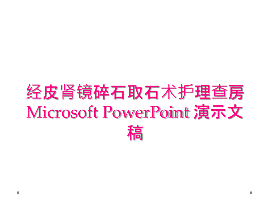 经皮肾镜碎石取石术护理查房Microsoft PowerPoint 演示文稿_第1页