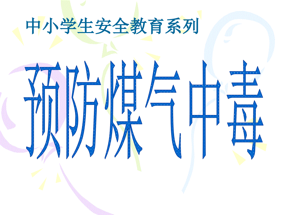 煤气中毒的预防与处理_第1页