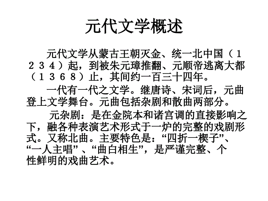 元代文学概述_第1页