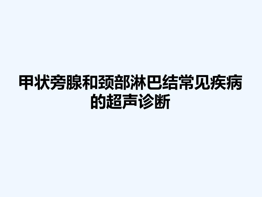 甲状旁腺和颈部淋巴结常见疾病超声诊断_第1页