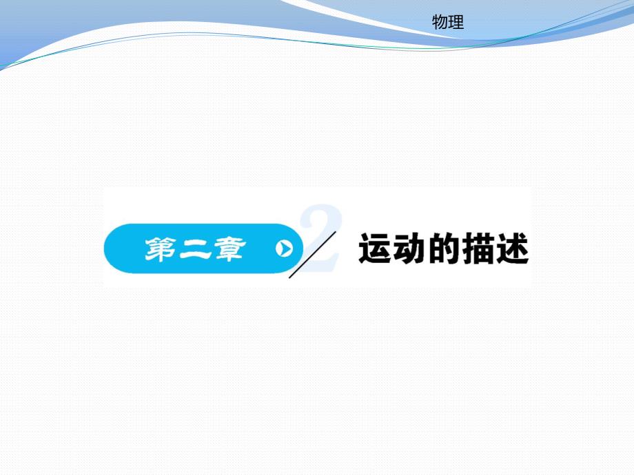 20172018学年高中物理必修一课件鲁教版课时21共80张PPT_第1页