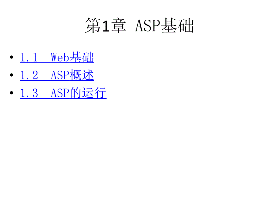 全套课件ASP程序设计及应用第二版1_第1页