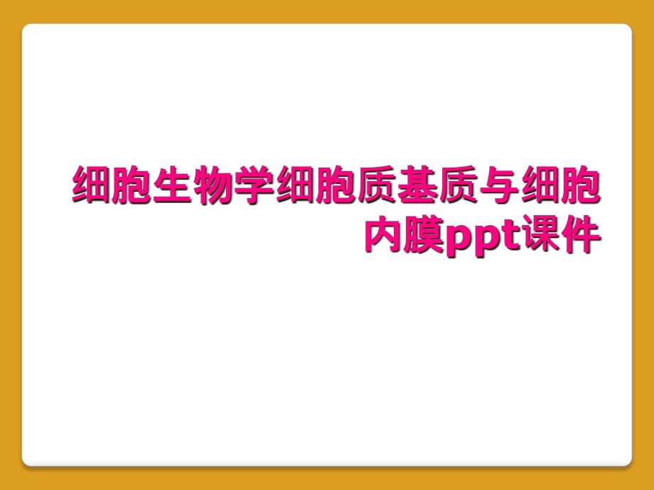 细胞生物学细胞质基质与细胞内膜ppt课件_第1页